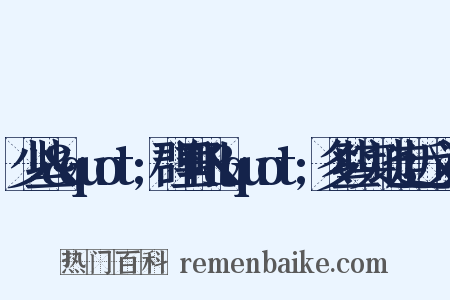 少些&quot;群里吼&quot;多些实地走近义词是什么意思的图片